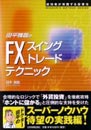 ��ʿ���Ȥ�FX�֥����󥰥ȥ졼�ɡץƥ��˥å�