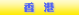 �峤�����