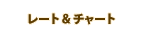 �졼�ȡ����㡼��