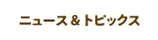�˥塼�����ȥԥå���